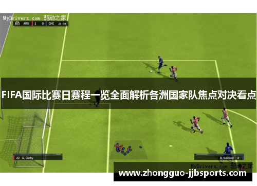 FIFA国际比赛日赛程一览全面解析各洲国家队焦点对决看点 FIFA国际比赛日赛程一览全面解析各洲国家队焦点对决看点