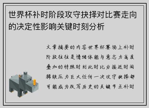 世界杯补时阶段攻守抉择对比赛走向的决定性影响关键时刻分析