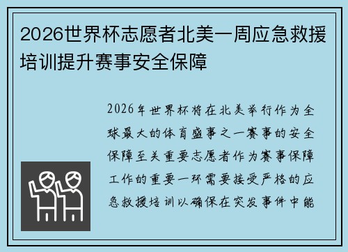2026世界杯志愿者北美一周应急救援培训提升赛事安全保障