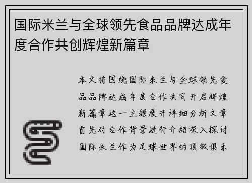 国际米兰与全球领先食品品牌达成年度合作共创辉煌新篇章