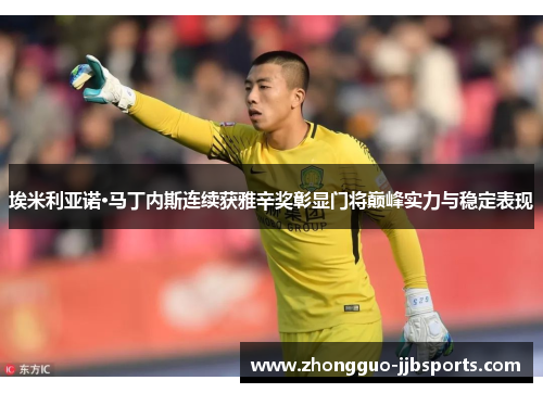 埃米利亚诺·马丁内斯连续获雅辛奖彰显门将巅峰实力与稳定表现