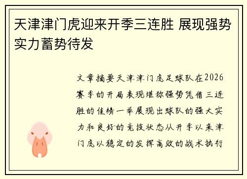 天津津门虎迎来开季三连胜 展现强势实力蓄势待发 天津津门虎迎来开季三连胜 展现强势实力蓄势待发