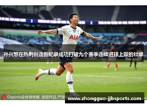 孙兴慜在热刺创造新纪录成功打破九个赛季连续进球上双的壮举