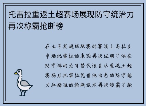 托雷拉重返土超赛场展现防守统治力再次称霸抢断榜