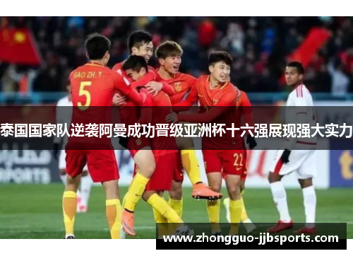 泰国国家队逆袭阿曼成功晋级亚洲杯十六强展现强大实力