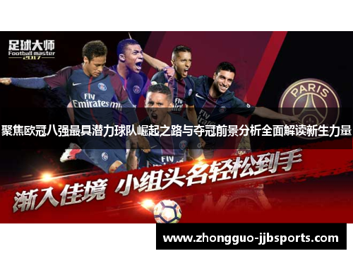 聚焦欧冠八强最具潜力球队崛起之路与夺冠前景分析全面解读新生力量 聚焦欧冠八强最具潜力球队崛起之路与夺冠前景分析全面解读新生力量