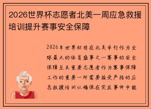 2026世界杯志愿者北美一周应急救援培训提升赛事安全保障 2026世界杯志愿者北美一周应急救援培训提升赛事安全保障