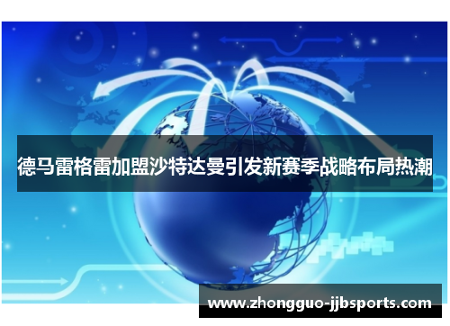 德马雷格雷加盟沙特达曼引发新赛季战略布局热潮