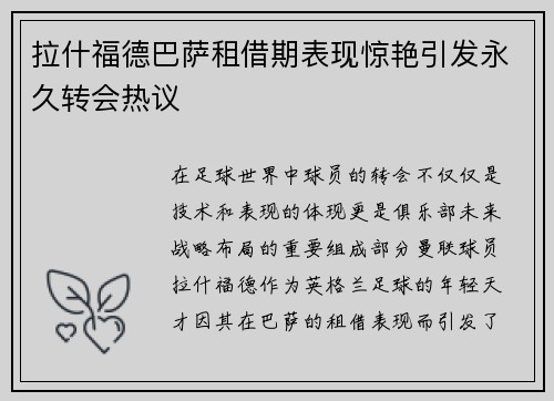 拉什福德巴萨租借期表现惊艳引发永久转会热议