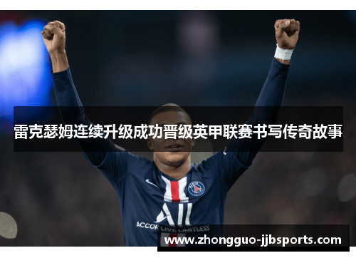 雷克瑟姆连续升级成功晋级英甲联赛书写传奇故事 雷克瑟姆连续升级成功晋级英甲联赛书写传奇故事
