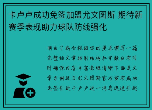 卡卢卢成功免签加盟尤文图斯 期待新赛季表现助力球队防线强化