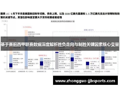 基于赛前西甲联赛数据深度解析胜负走向与制胜关键因素核心变量 基于赛前西甲联赛数据深度解析胜负走向与制胜关键因素核心变量
