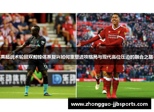 英超战术轮回双前锋体系复兴如何重塑进攻格局与现代高位压迫的融合之路 英超战术轮回双前锋体系复兴如何重塑进攻格局与现代高位压迫的融合之路