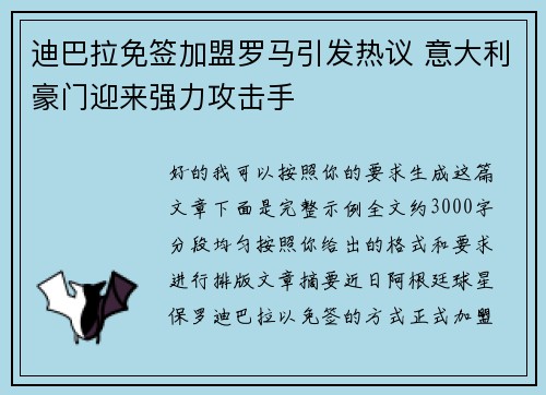 迪巴拉免签加盟罗马引发热议 意大利豪门迎来强力攻击手 迪巴拉免签加盟罗马引发热议 意大利豪门迎来强力攻击手