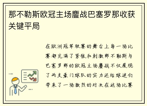 那不勒斯欧冠主场鏖战巴塞罗那收获关键平局