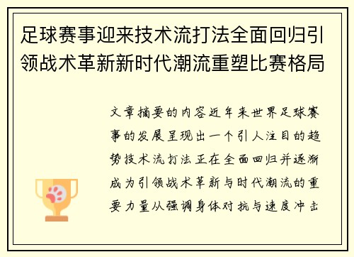 足球赛事迎来技术流打法全面回归引领战术革新新时代潮流重塑比赛格局