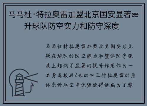 马马杜·特拉奥雷加盟北京国安显著提升球队防空实力和防守深度 马马杜·特拉奥雷加盟北京国安显著提升球队防空实力和防守深度