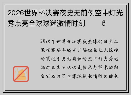 2026世界杯决赛夜史无前例空中灯光秀点亮全球球迷激情时刻 ✨⚽🌍 2026世界杯决赛夜史无前例空中灯光秀点亮全球球迷激情时刻 ✨⚽🌍