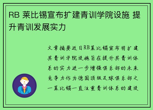 RB 莱比锡宣布扩建青训学院设施 提升青训发展实力