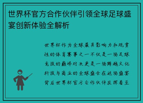 世界杯官方合作伙伴引领全球足球盛宴创新体验全解析 世界杯官方合作伙伴引领全球足球盛宴创新体验全解析