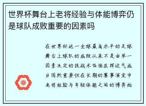 世界杯舞台上老将经验与体能博弈仍是球队成败重要的因素吗 世界杯舞台上老将经验与体能博弈仍是球队成败重要的因素吗