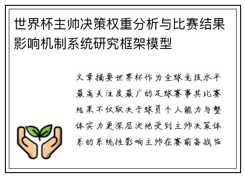 世界杯主帅决策权重分析与比赛结果影响机制系统研究框架模型 世界杯主帅决策权重分析与比赛结果影响机制系统研究框架模型