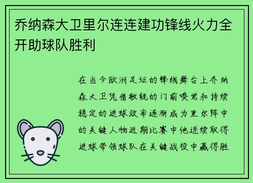 乔纳森大卫里尔连连建功锋线火力全开助球队胜利 乔纳森大卫里尔连连建功锋线火力全开助球队胜利