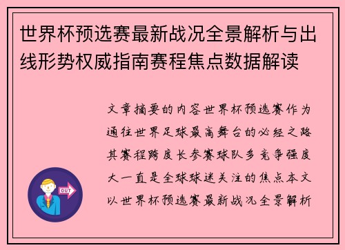 世界杯预选赛最新战况全景解析与出线形势权威指南赛程焦点数据解读 世界杯预选赛最新战况全景解析与出线形势权威指南赛程焦点数据解读