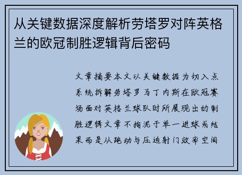从关键数据深度解析劳塔罗对阵英格兰的欧冠制胜逻辑背后密码 从关键数据深度解析劳塔罗对阵英格兰的欧冠制胜逻辑背后密码