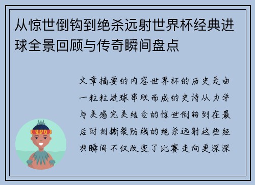 从惊世倒钩到绝杀远射世界杯经典进球全景回顾与传奇瞬间盘点 从惊世倒钩到绝杀远射世界杯经典进球全景回顾与传奇瞬间盘点