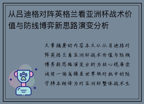 从吕迪格对阵英格兰看亚洲杯战术价值与防线博弈新思路演变分析 从吕迪格对阵英格兰看亚洲杯战术价值与防线博弈新思路演变分析