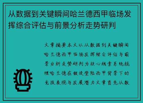 从数据到关键瞬间哈兰德西甲临场发挥综合评估与前景分析走势研判 从数据到关键瞬间哈兰德西甲临场发挥综合评估与前景分析走势研判