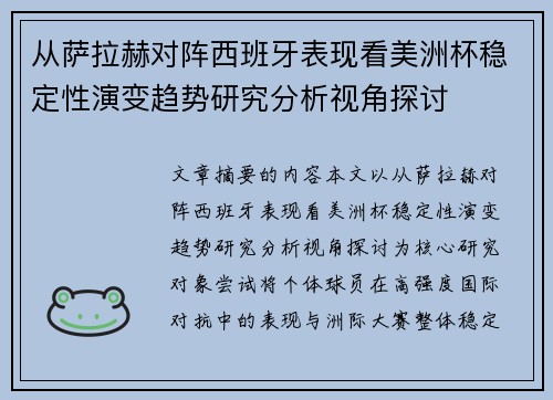 从萨拉赫对阵西班牙表现看美洲杯稳定性演变趋势研究分析视角探讨 从萨拉赫对阵西班牙表现看美洲杯稳定性演变趋势研究分析视角探讨