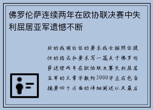 佛罗伦萨连续两年在欧协联决赛中失利屈居亚军遗憾不断 佛罗伦萨连续两年在欧协联决赛中失利屈居亚军遗憾不断