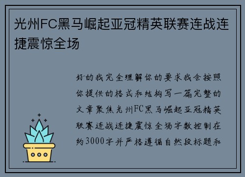 光州FC黑马崛起亚冠精英联赛连战连捷震惊全场 光州FC黑马崛起亚冠精英联赛连战连捷震惊全场