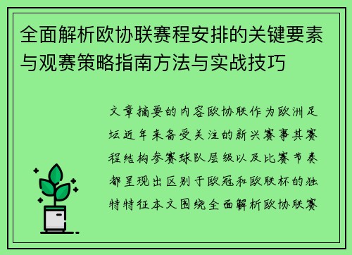 全面解析欧协联赛程安排的关键要素与观赛策略指南方法与实战技巧 全面解析欧协联赛程安排的关键要素与观赛策略指南方法与实战技巧