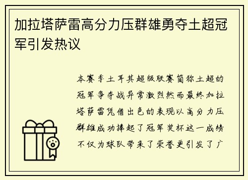 加拉塔萨雷高分力压群雄勇夺土超冠军引发热议 加拉塔萨雷高分力压群雄勇夺土超冠军引发热议