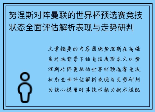 努涅斯对阵曼联的世界杯预选赛竞技状态全面评估解析表现与走势研判 努涅斯对阵曼联的世界杯预选赛竞技状态全面评估解析表现与走势研判