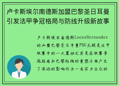卢卡斯埃尔南德斯加盟巴黎圣日耳曼引发法甲争冠格局与防线升级新故事 卢卡斯埃尔南德斯加盟巴黎圣日耳曼引发法甲争冠格局与防线升级新故事