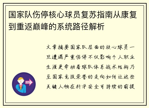 国家队伤停核心球员复苏指南从康复到重返巅峰的系统路径解析 国家队伤停核心球员复苏指南从康复到重返巅峰的系统路径解析