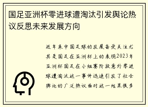国足亚洲杯零进球遭淘汰引发舆论热议反思未来发展方向 国足亚洲杯零进球遭淘汰引发舆论热议反思未来发展方向