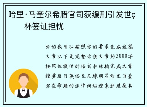 哈里·马奎尔希腊官司获缓刑引发世界杯签证担忧 哈里·马奎尔希腊官司获缓刑引发世界杯签证担忧