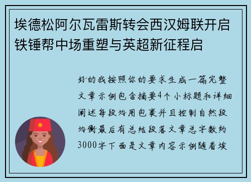 埃德松阿尔瓦雷斯转会西汉姆联开启铁锤帮中场重塑与英超新征程启