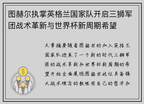 图赫尔执掌英格兰国家队开启三狮军团战术革新与世界杯新周期希望 图赫尔执掌英格兰国家队开启三狮军团战术革新与世界杯新周期希望