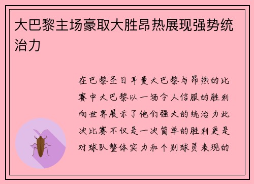 大巴黎主场豪取大胜昂热展现强势统治力 大巴黎主场豪取大胜昂热展现强势统治力