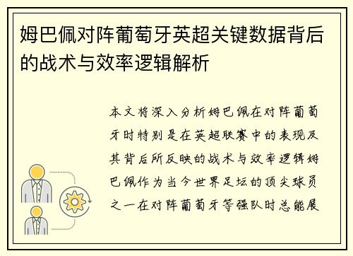 姆巴佩对阵葡萄牙英超关键数据背后的战术与效率逻辑解析 姆巴佩对阵葡萄牙英超关键数据背后的战术与效率逻辑解析