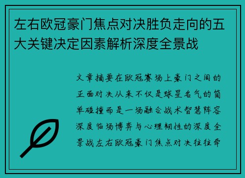 左右欧冠豪门焦点对决胜负走向的五大关键决定因素解析深度全景战 左右欧冠豪门焦点对决胜负走向的五大关键决定因素解析深度全景战