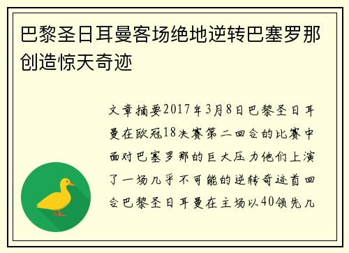 巴黎圣日耳曼客场绝地逆转巴塞罗那创造惊天奇迹 巴黎圣日耳曼客场绝地逆转巴塞罗那创造惊天奇迹