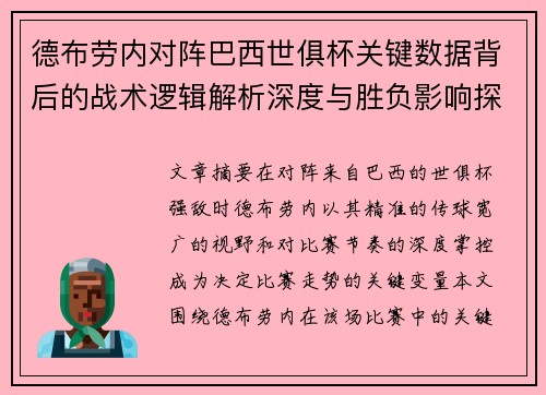 德布劳内对阵巴西世俱杯关键数据背后的战术逻辑解析深度与胜负影响探讨 德布劳内对阵巴西世俱杯关键数据背后的战术逻辑解析深度与胜负影响探讨
