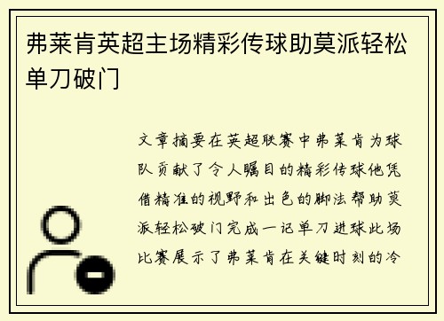 弗莱肯英超主场精彩传球助莫派轻松单刀破门 弗莱肯英超主场精彩传球助莫派轻松单刀破门